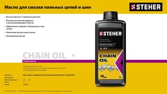 STEHER 1 л, цепное минеральное масло для бензо и электропил (76020-1)
