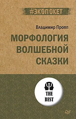 Морфология волшебной сказки (#экопокет) морфология волшебной сказки