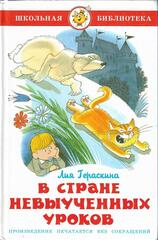 В Стране Невыученных Уроков