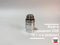 Муфта разрывная SSB 16.1 н-в