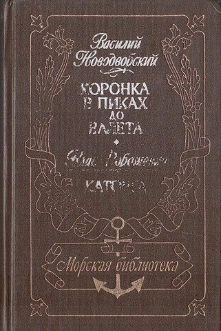 Коронка в пиках до валета. Каторга