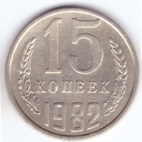 15 копеек 1982 года VF