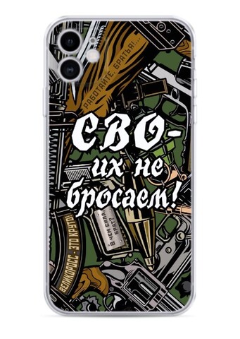 Силиконовый чехол «СВОих не бросаем! Это Круто!» серого цвета  (чёрный/прозрачный)