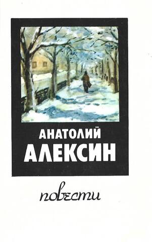 Алексин. Повести