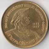 K9713, 2004, СРЗ Нерпа, Жетон 1 нерпейка Петр Великий