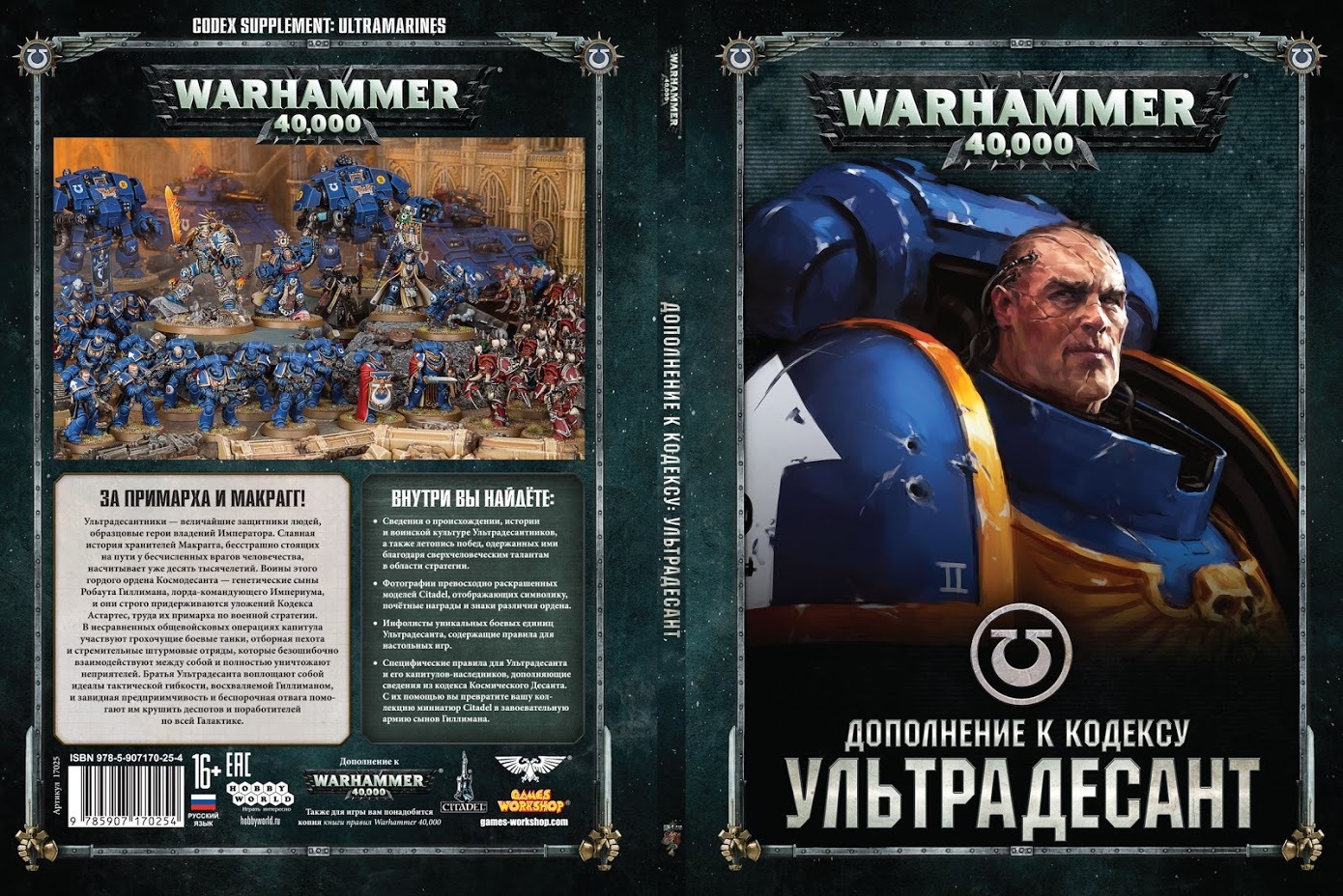 9 редакция. Warhammer 40,000 дополнение к кодексу Ультрадесант. Кодекс Ультрамаринов. Warhammer 40000 кодекс. Warhammer 40000 кодекс саламандр.