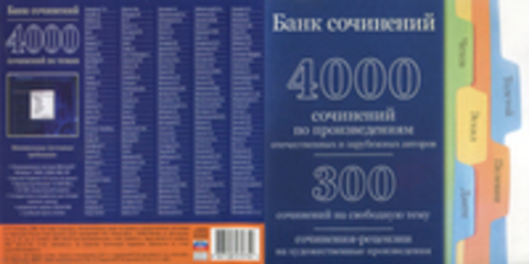 Банк сочинений 4000 сочинений по произведениям