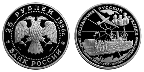 25 рублей Исследование Русской Арктики. В.П. Чкалов 1995 г. Proof