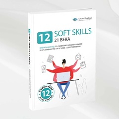 12 soft skills 21 века. Визуальный гид по развитию гибких навыков и креативности