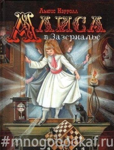 Алиса в стране Чудес. Алиса в Зазеркалье. В двух томах