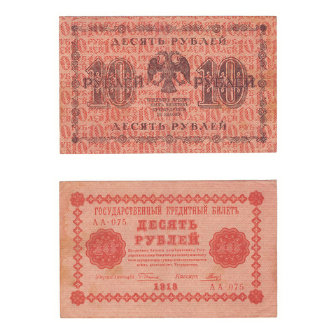 10 рублей 1918 г. Гальцов. АА-075. VF