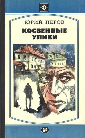 Косвенные улики