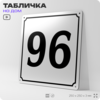 Адресная табличка с номером дома 96, на фасад и забор, белая, Айдентика Технолоджи