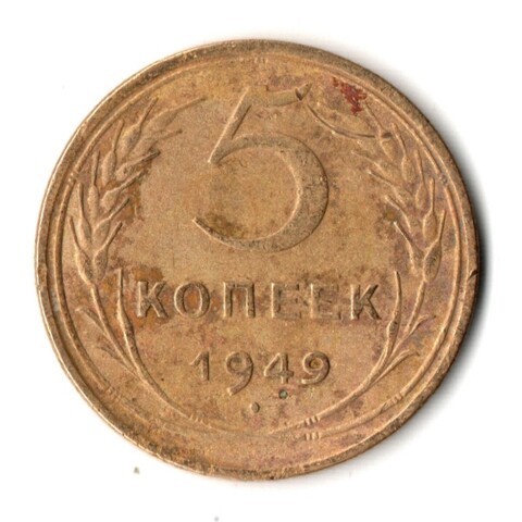 5 копеек 1949 год СССР VF-