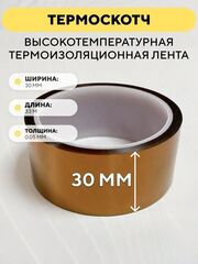 Термоскотч 33 метра, высокотемпературная термоизоляционная лента 300°C каптоновая