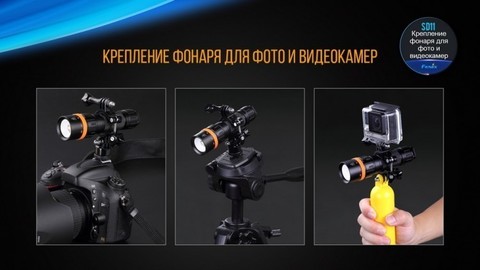 Фонарь светодиодный подводный Fenix SD11, 1000 лм, аккумулятор