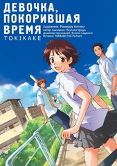 Манга Девочка, покорившая время