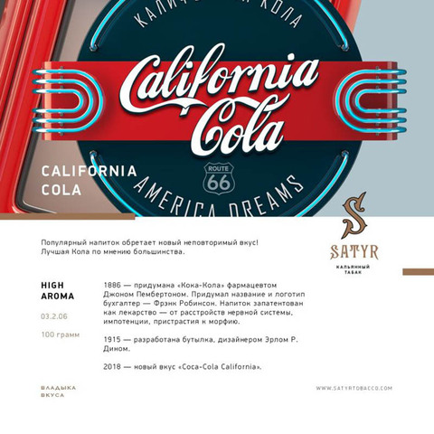 Табак Satyr California Cola (Калифорнийская Кола) 25г