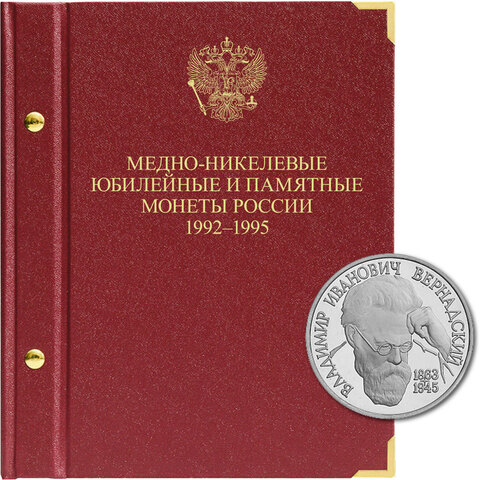 Альбом для медно-никелевых юбилейных и памятных монет России. 1992-1995 г. Россия Молодая Albo Numismatico