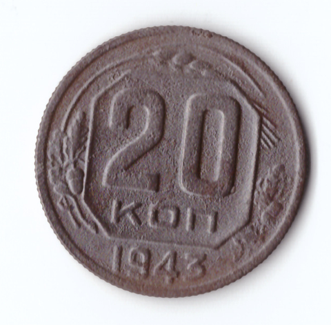 20 копеек 1943 F