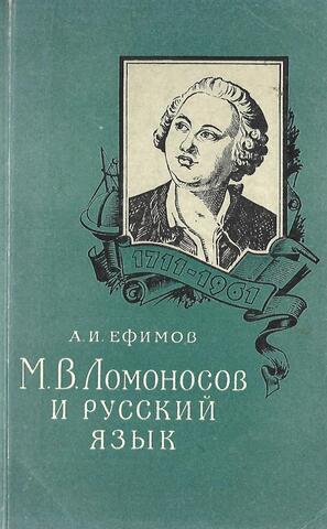 М. В. Ломоносов и русский язык