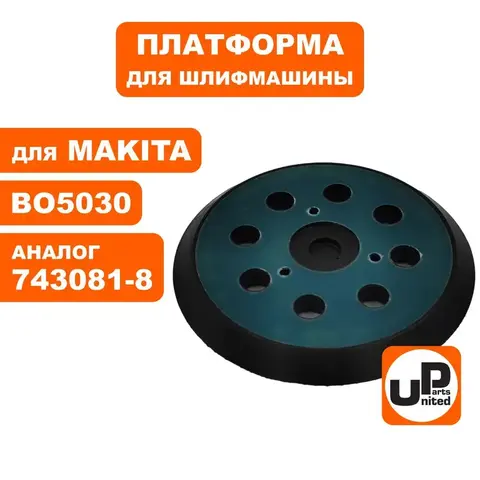 Платформа UNITED PARTS для MAKITA BO5020 125 мм