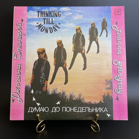 Джоанна Стингрэй - Думаю до понедельника. В. Цой. Б. Гребенщиков. Виниловая пластинка 12 дюймов. Мелодия СССР 1990 год.