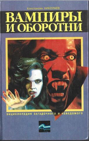 Вампиры и оборотни