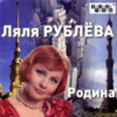 Ляля Рублёва - Дискография 2005-2012