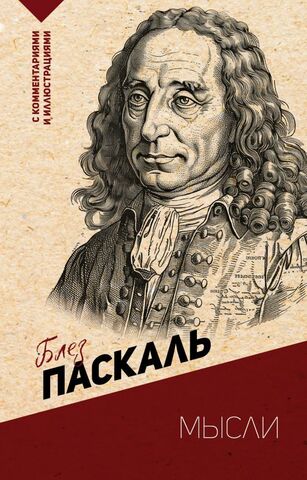 Мысли. С комментариями и иллюстрациями | Паскаль Б.