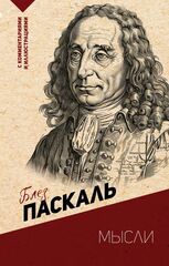 Мысли. С комментариями и иллюстрациями | Паскаль Б.