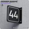 Табличка флажковая с номером 44 на дверь квартиры, для офиса, кабинета, аудитории, склада, черная двустороняя 19х19 см, Айдентика Технолоджи