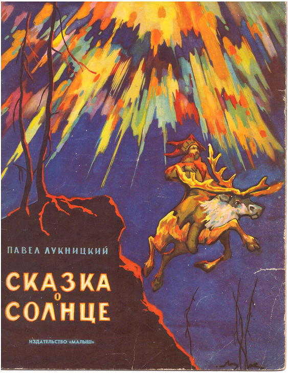 Солнце произведения. Солнце в сказках. Книга солнце. Книга с названием солнце художественная. Название солнца в сказке.