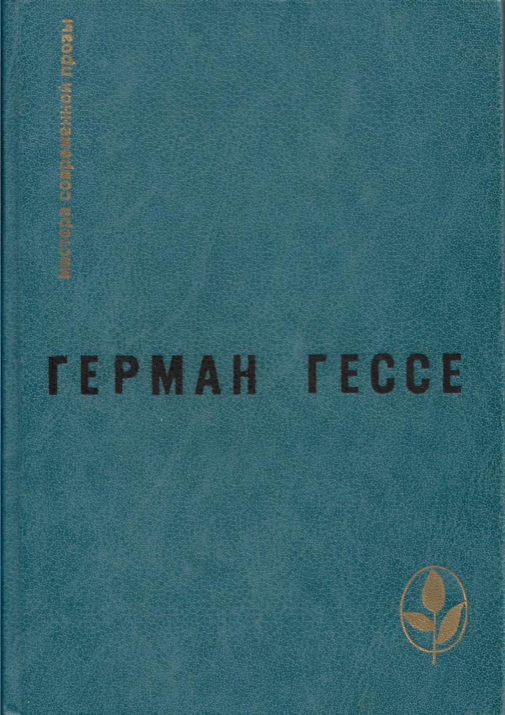 Озон гесс. Игра в бисер.