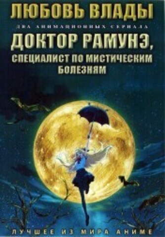 Любовь Влады + Доктор Рамунэ, специалист по мистическим болезням на DVD