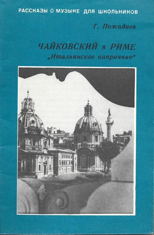 Чайковский в италии