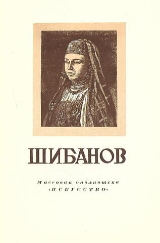 Михаил Шибанов