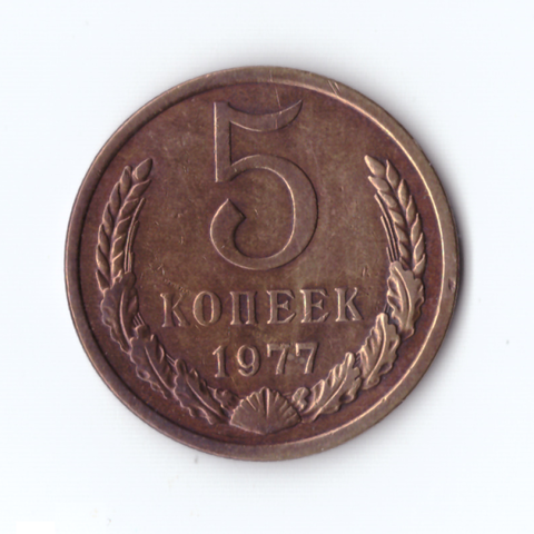 5 копеек 1977г, VF-XF