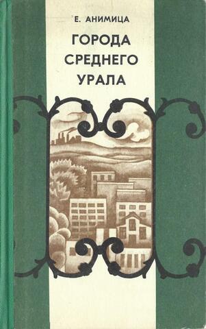 Города Среднего Урала