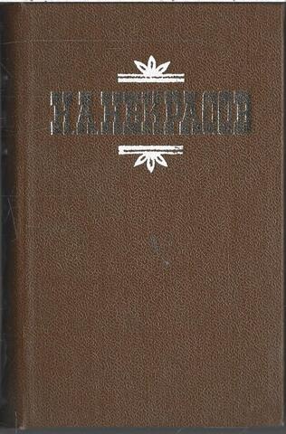 Некрасов. Стихотворения и поэмы