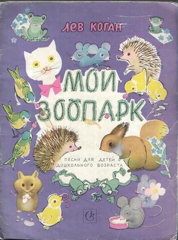 Мой зоопарк. Песни для детей дошкольного возраста