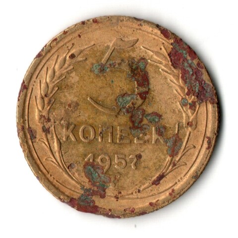 5 копеек 1957 год СССР G