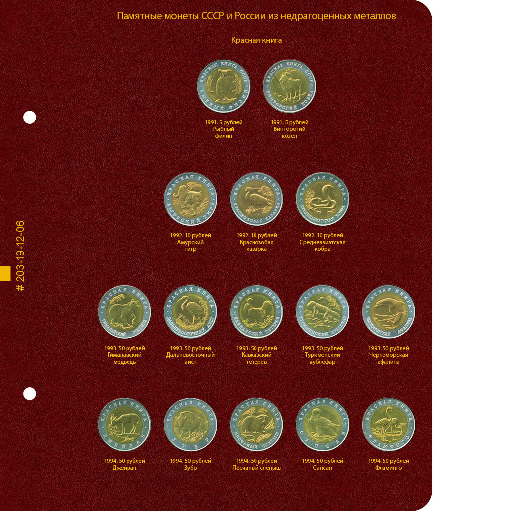 Альбом памятные монеты России из недрагоценных металлов