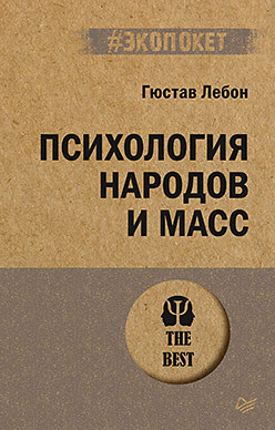 Психология народов и масс (#экопокет) тард габриэль де лебон гюстав психология толп мнение и толпа