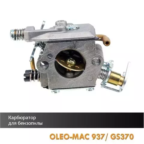 Карбюратор для бензопилы OLEO-MAC 937/GS370 без подкачки, VEBEX