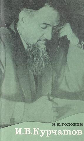 И. В. Курчатов