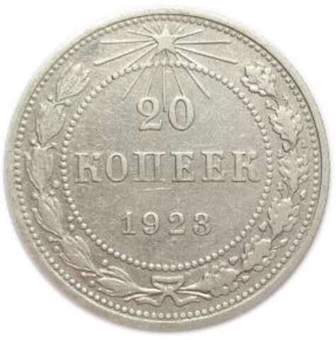 20 копеек 1923 года. CCCР. XF-