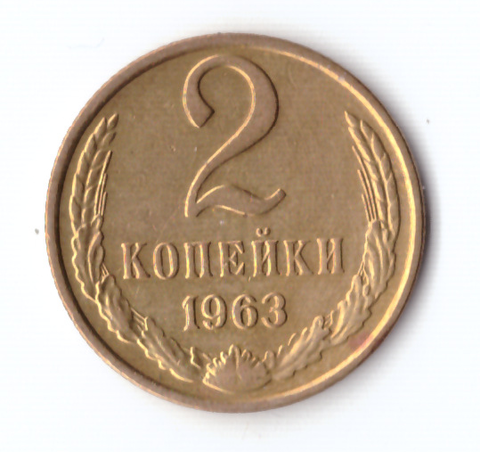 2 копейки 1963 XF-