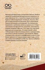 Мысли. С комментариями и иллюстрациями | Паскаль Б.