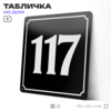 Адресная табличка с номером дома 117, на фасад и забор, черная, 25х25 см, Айдентика Технолоджи